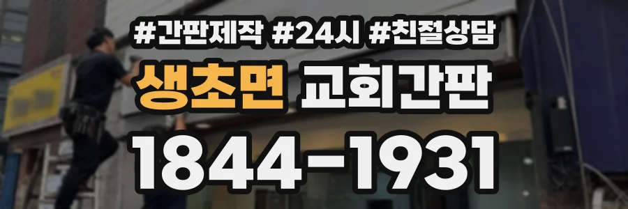 생초면 교회간판 상담 전화 1844-1931