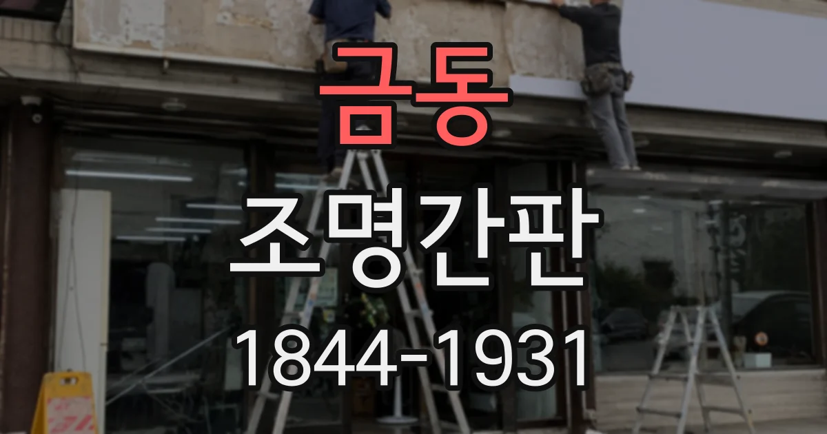 금동 조명간판