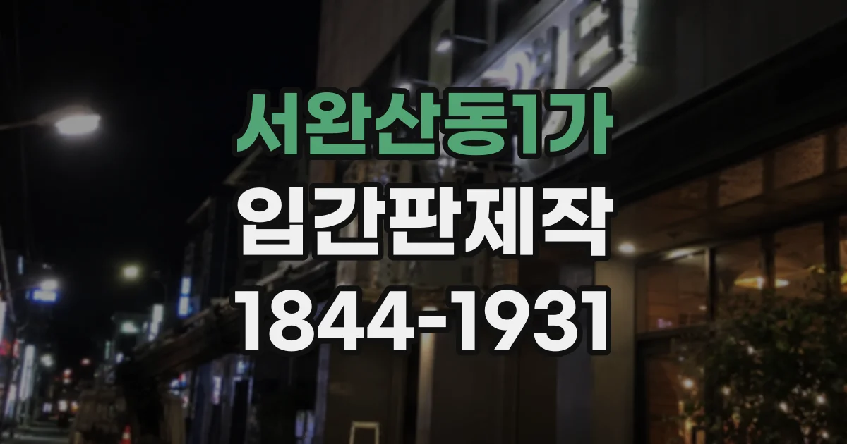 서완산동1가 입간판제작
