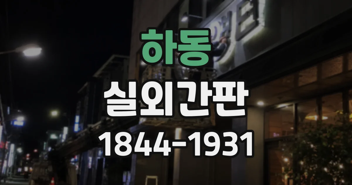 하동 실외간판