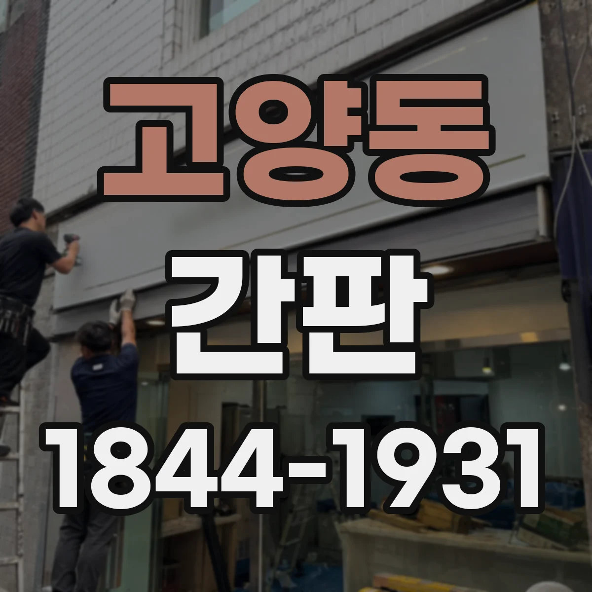고양동 간판