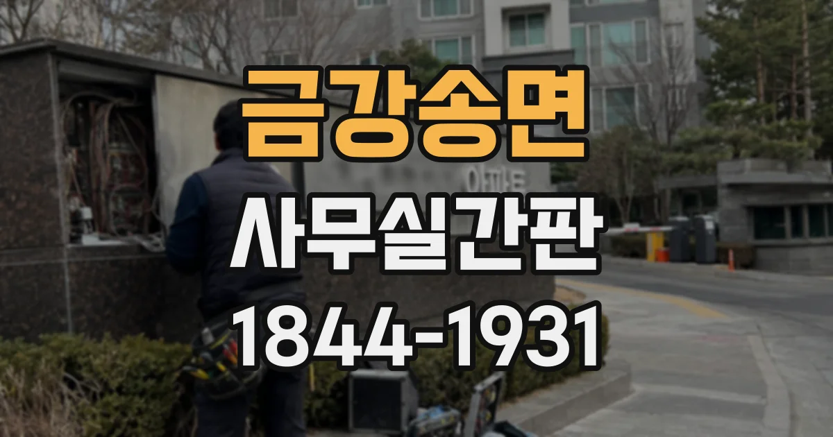 금강송면 사무실간판