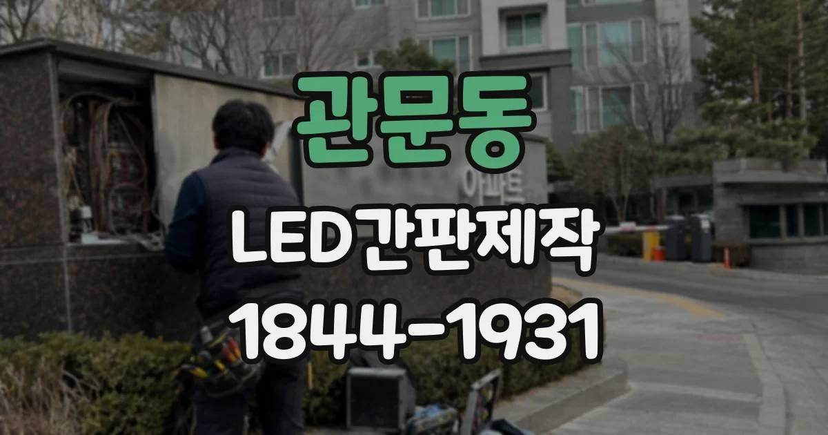 관문동 LED간판제작