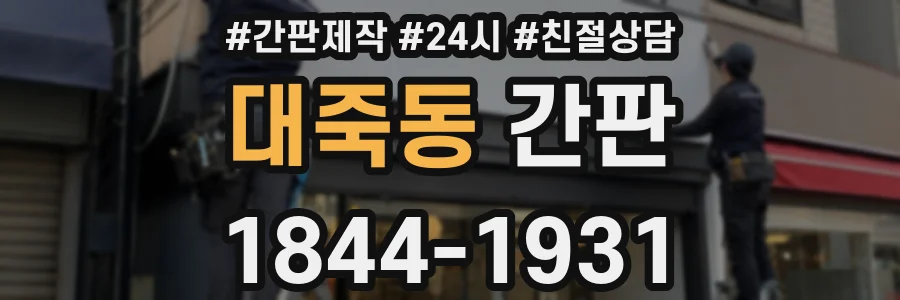 대죽동 간판