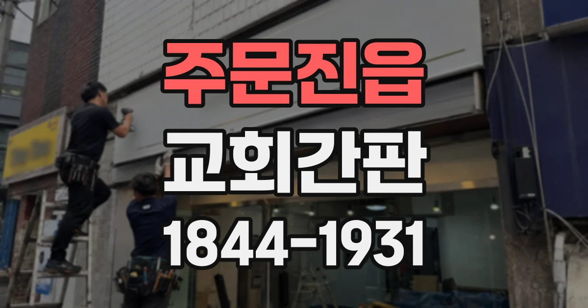 주문진읍 교회간판