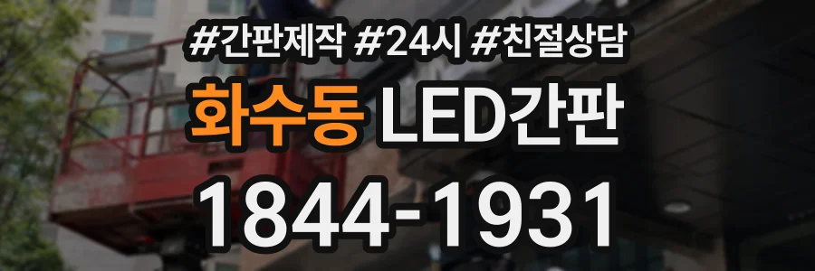 화수동 LED간판 상담 전화 1844-1931