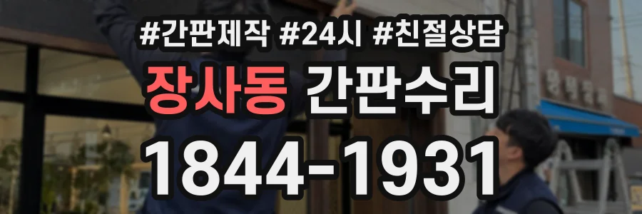 장사동 간판수리 상담 전화 1844-1931
