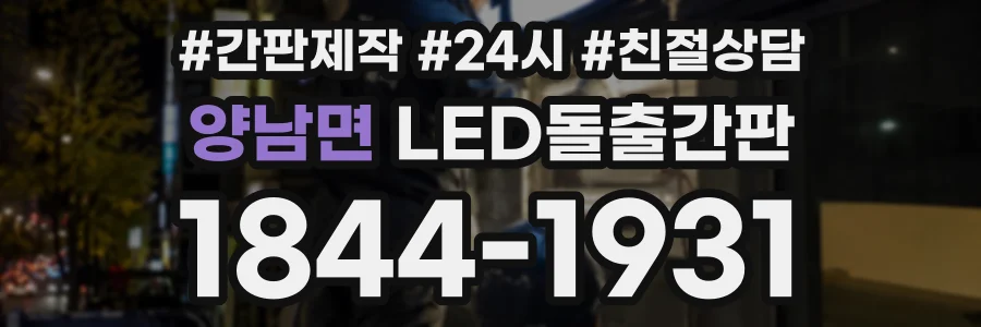 양남면 LED돌출간판 상담 전화 1844-1931