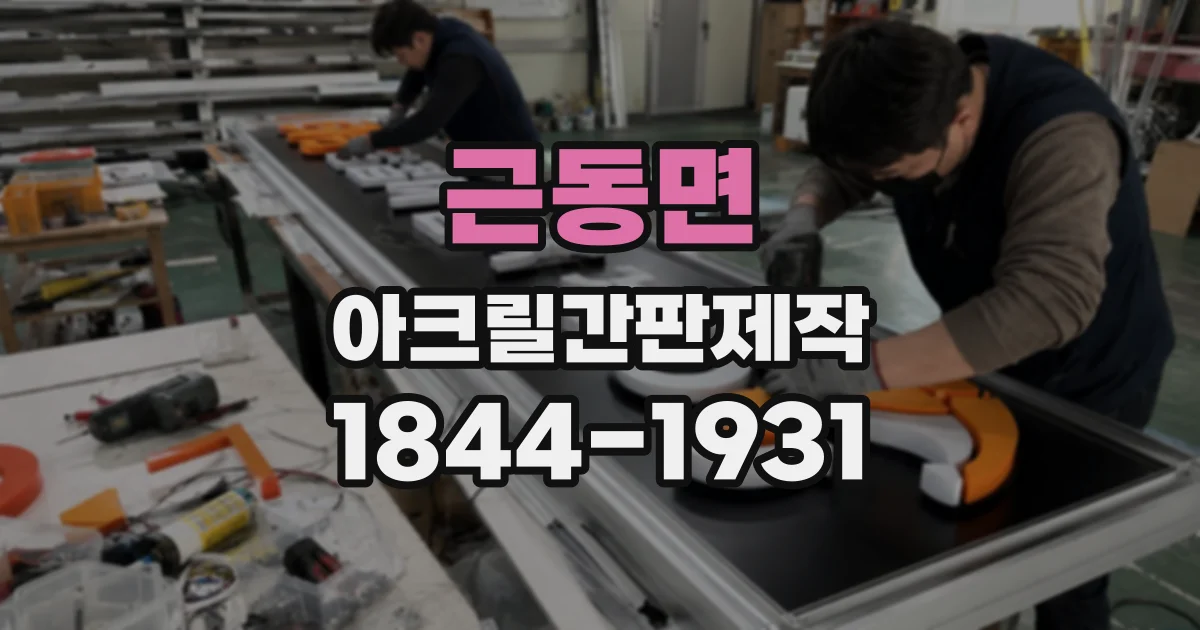 근동면 아크릴간판제작