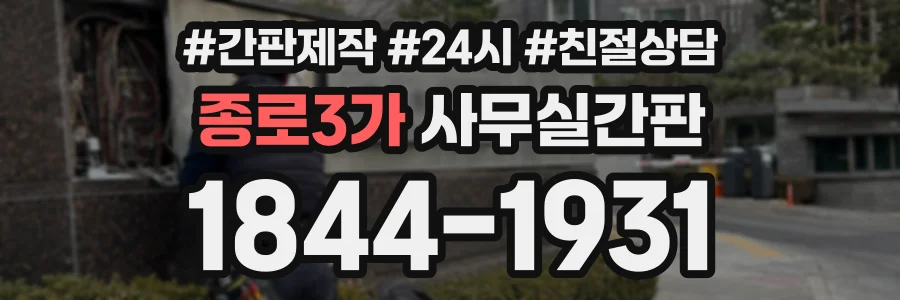 종로3가 사무실간판 상담 전화 1844-1931