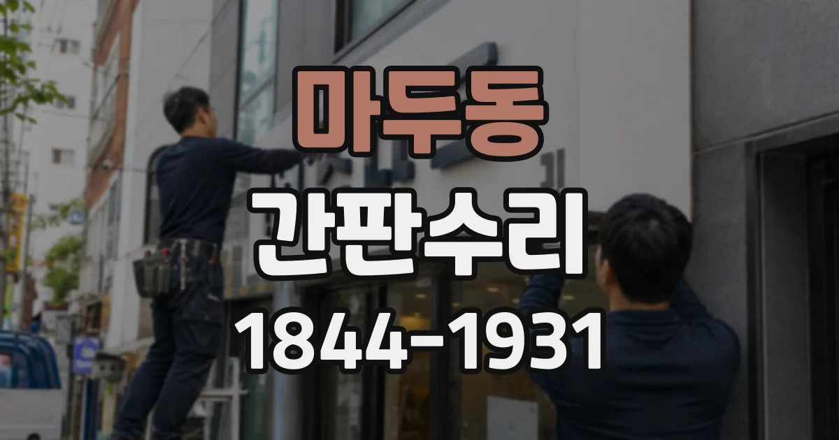 마두동 간판수리
