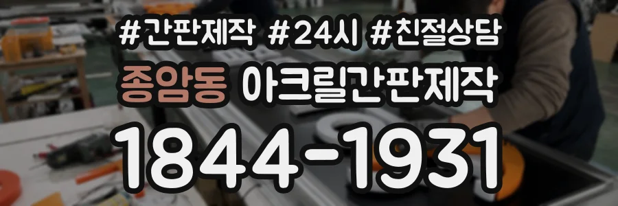종암동 아크릴간판제작 상담 전화 1844-1931