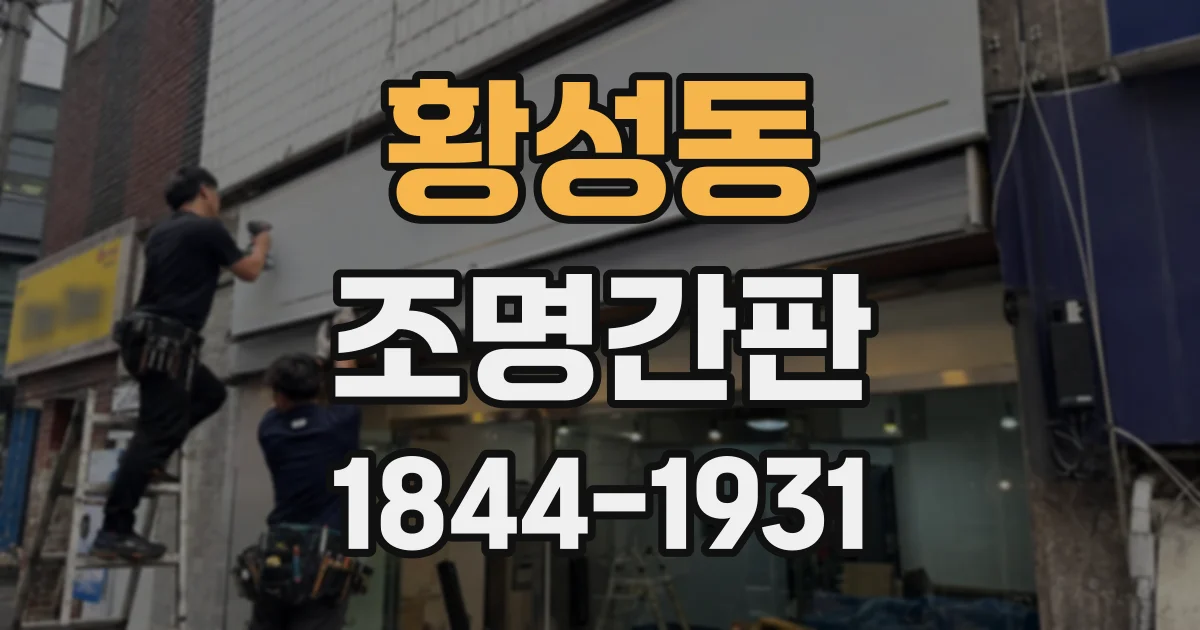 황성동 조명간판