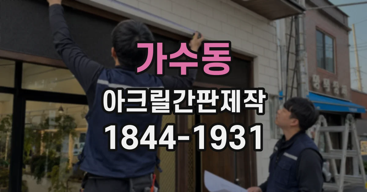 가수동 아크릴간판제작