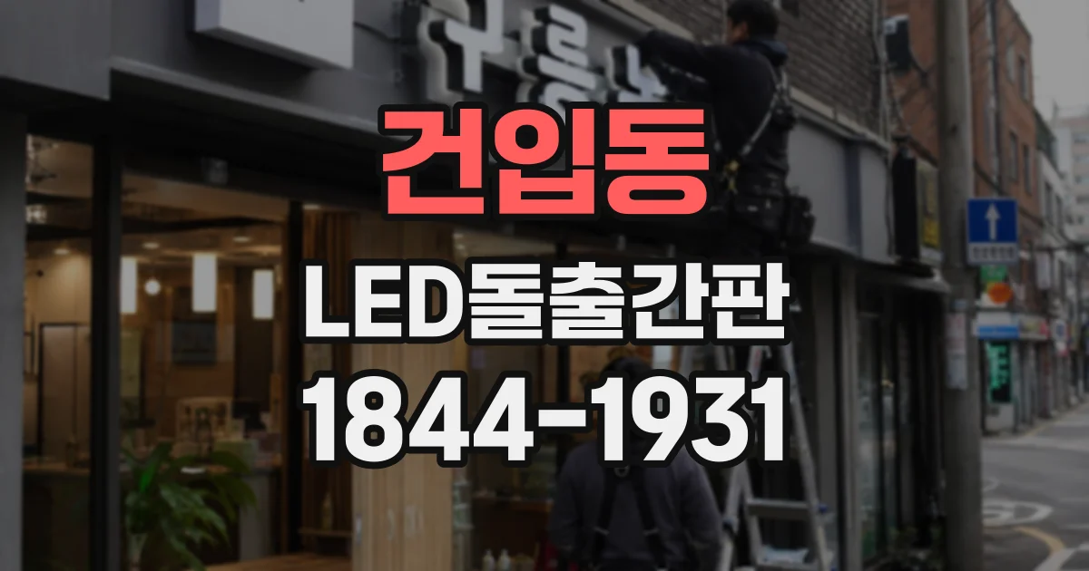 건입동 LED돌출간판