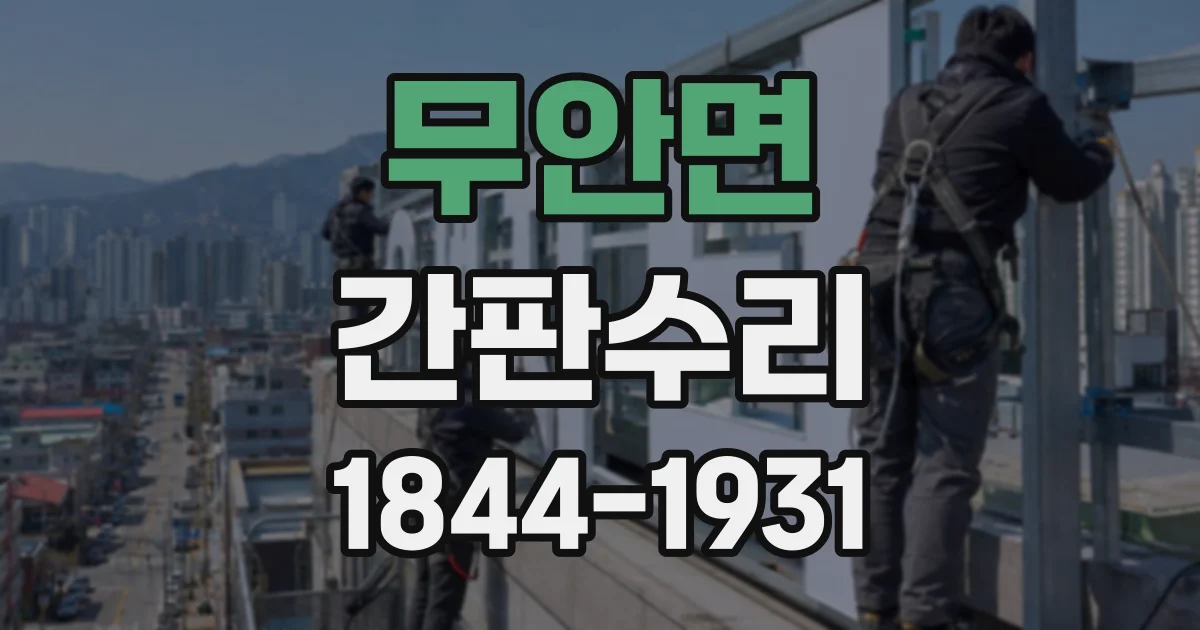 무안면 간판수리