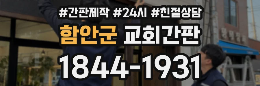 함안군 교회간판 상담 전화 1844-1931