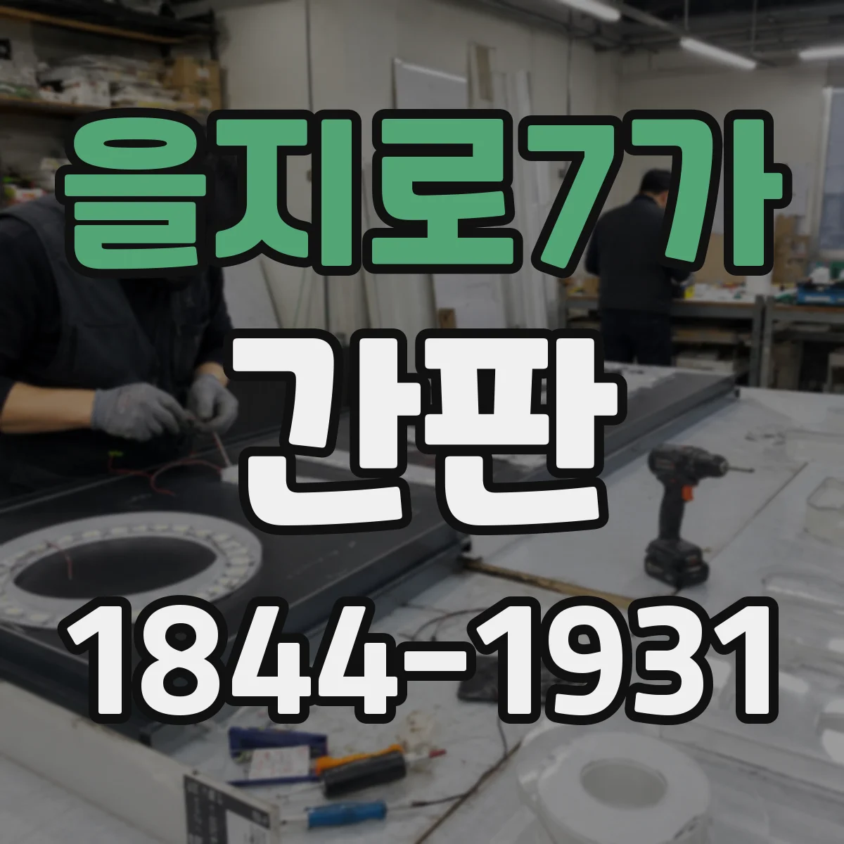 을지로7가 간판