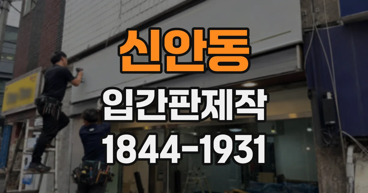 신안동 입간판제작