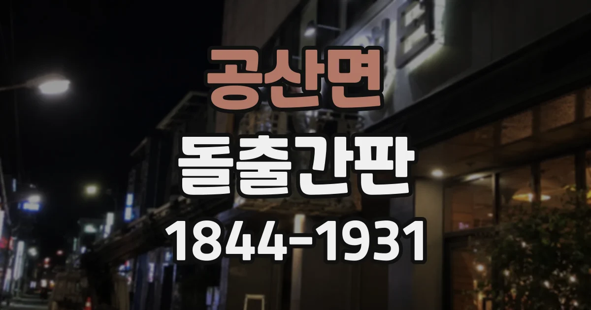 공산면 돌출간판