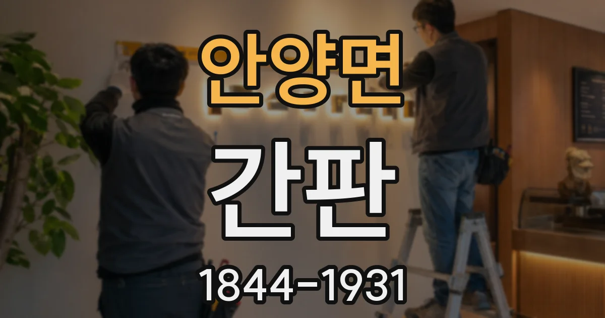안양면 간판