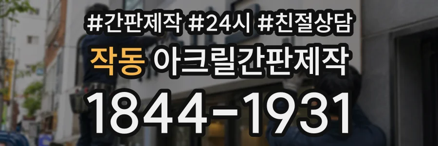 작동 아크릴간판제작 상담 전화 1844-1931