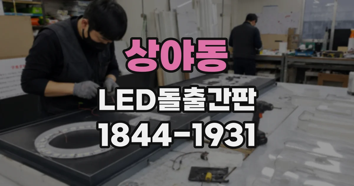 상야동 LED돌출간판