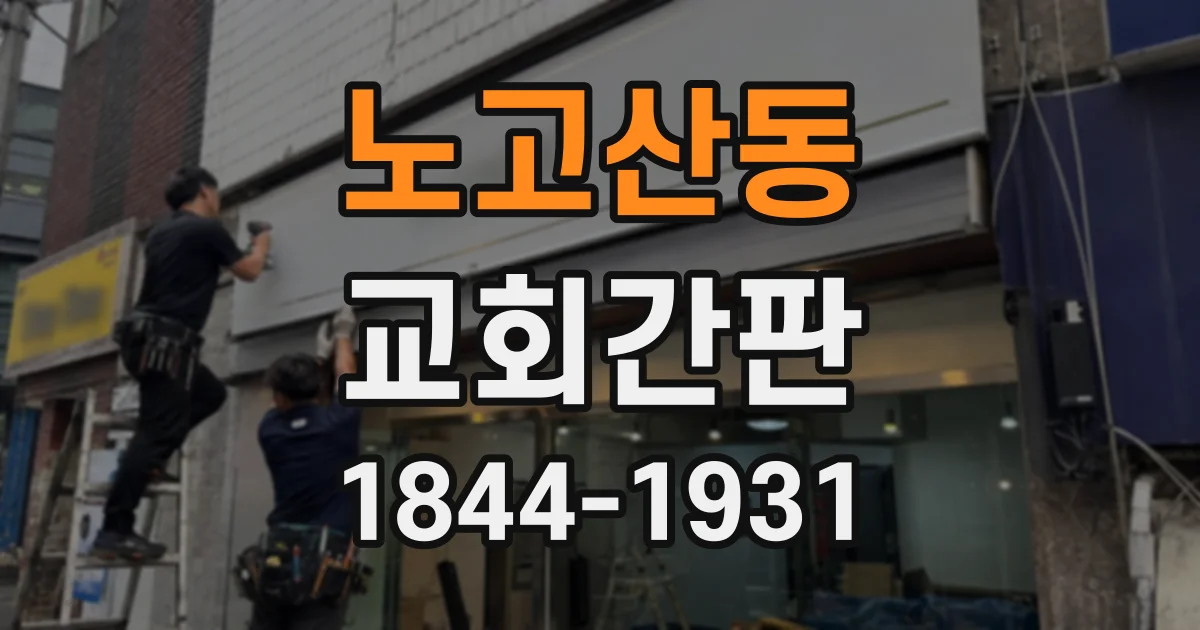 노고산동 교회간판