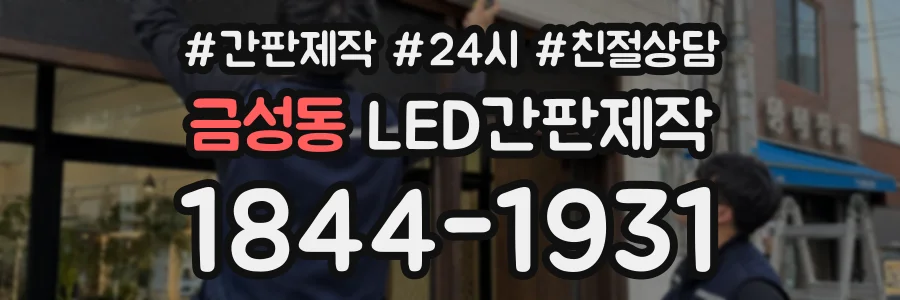 금성동 LED간판제작 상담 전화 1844-1931