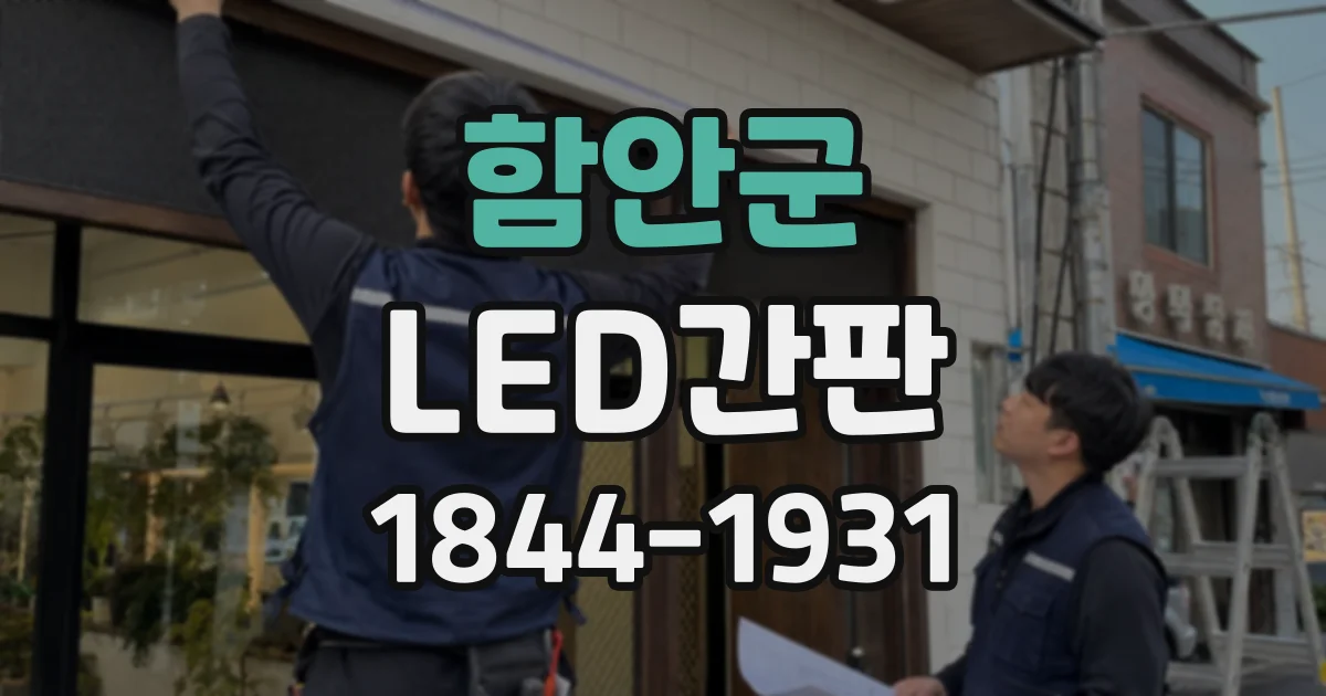 함안군 LED간판