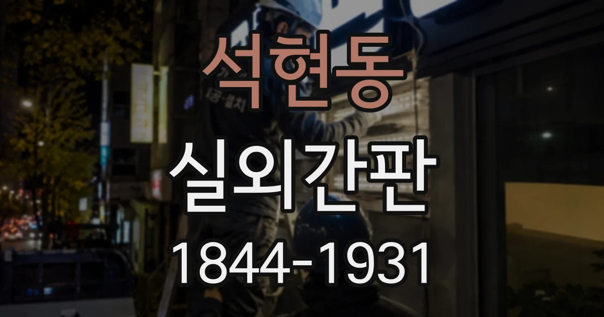 석현동 실외간판