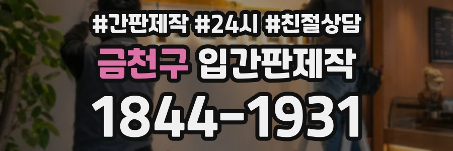 금천구 입간판제작 상담 전화 1844-1931