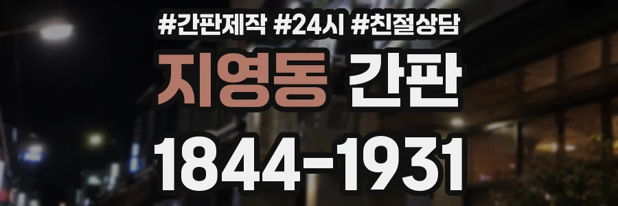 지영동 간판
