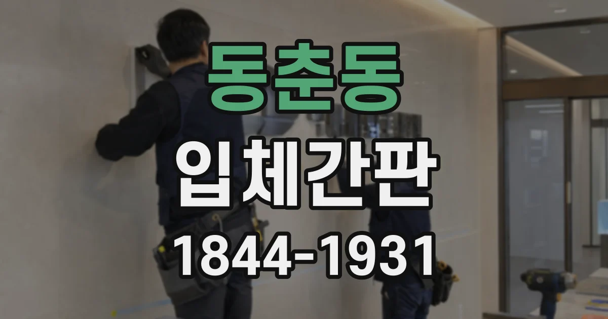 동춘동 입체간판