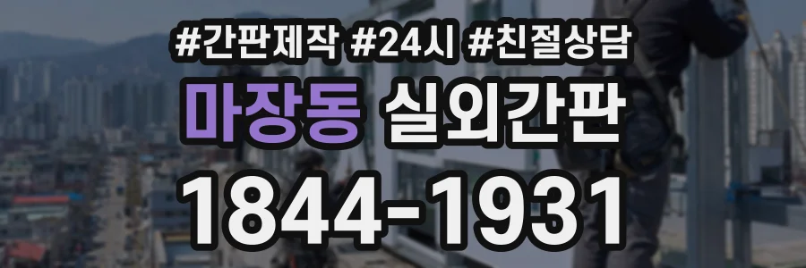 마장동 실외간판 상담 전화 1844-1931