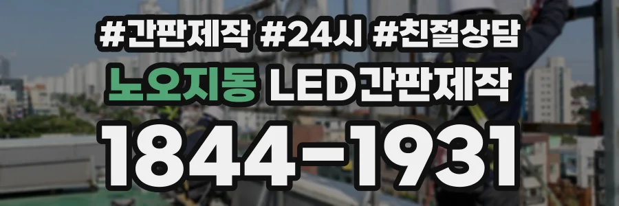 노오지동 LED간판제작 상담 전화 1844-1931