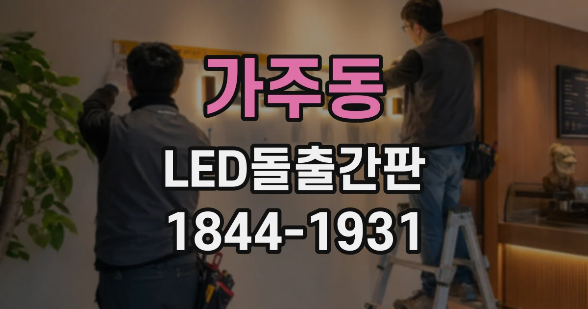 가주동 LED돌출간판