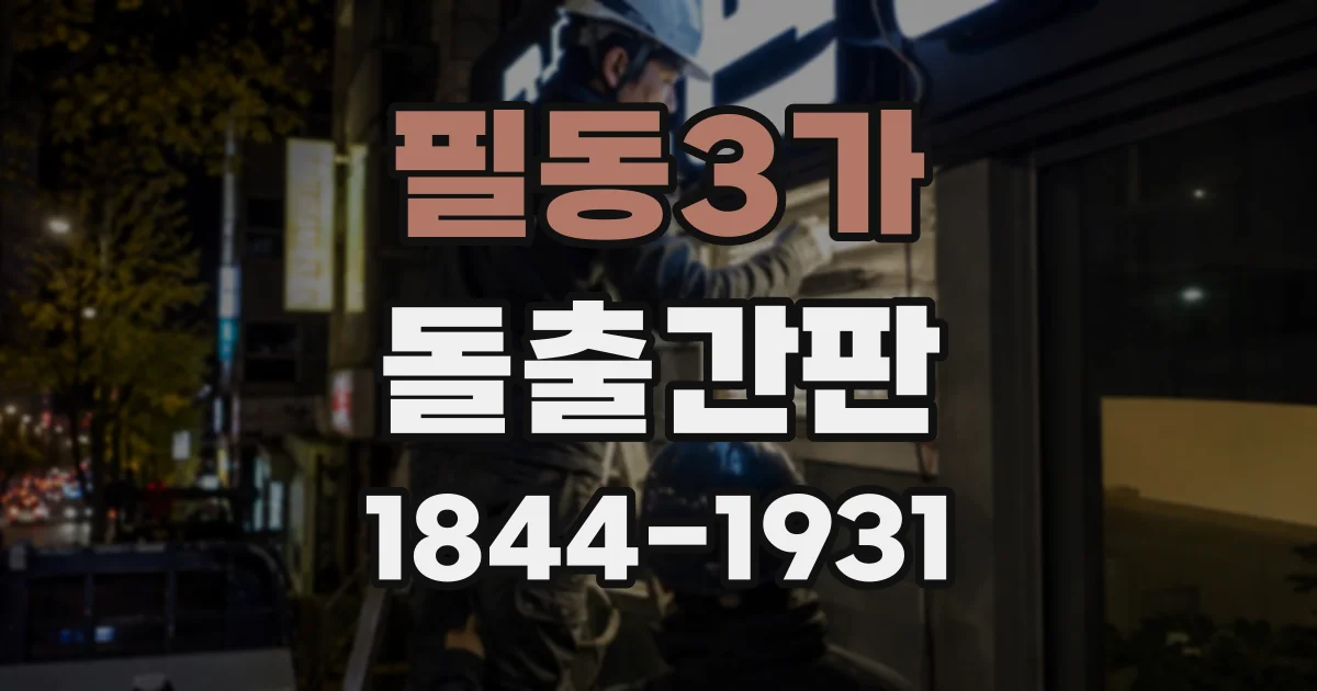 필동3가 돌출간판