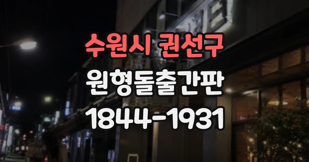 수원시 권선구 원형돌출간판