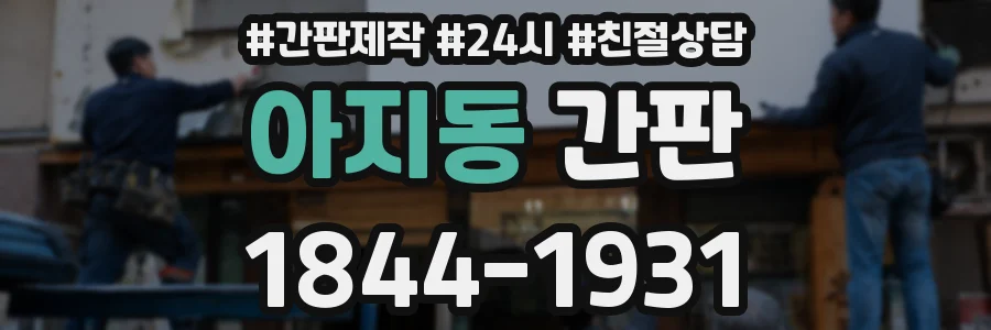 아지동 간판