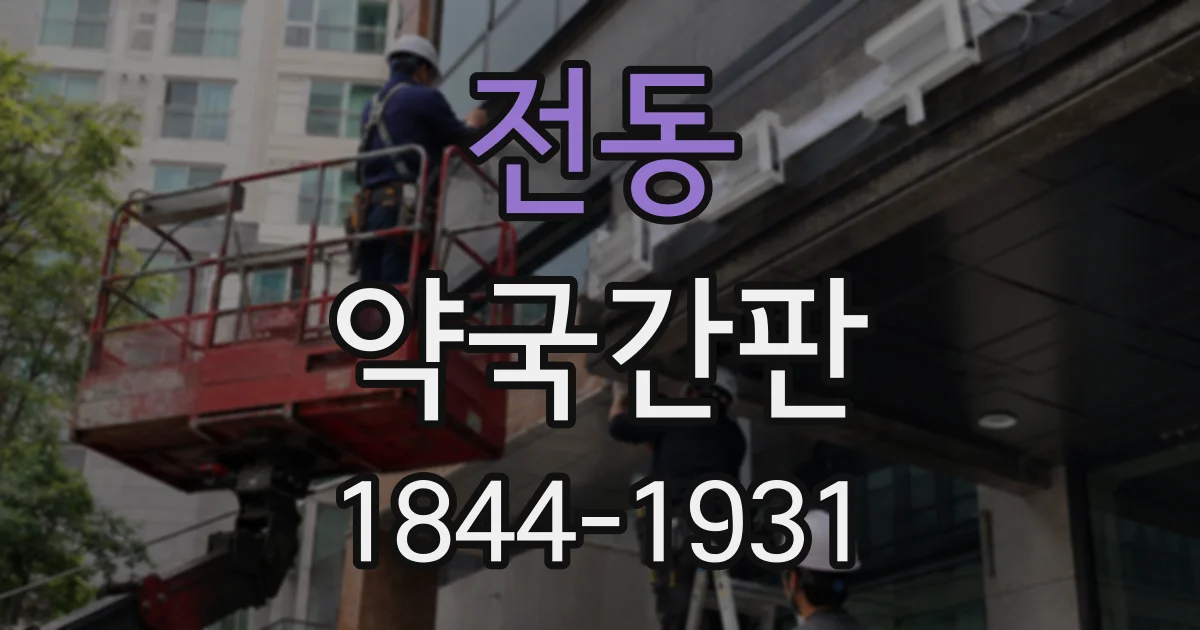 전동 약국간판