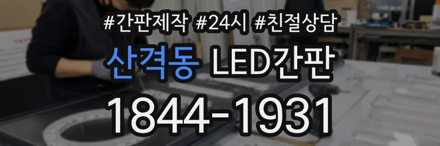 산격동 LED간판 상담 전화 1844-1931