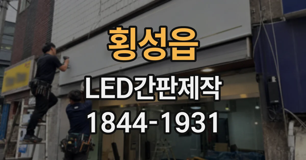 횡성읍 LED간판제작