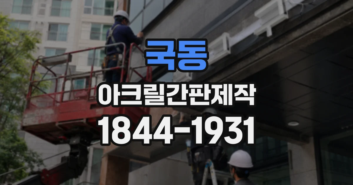 국동 아크릴간판제작