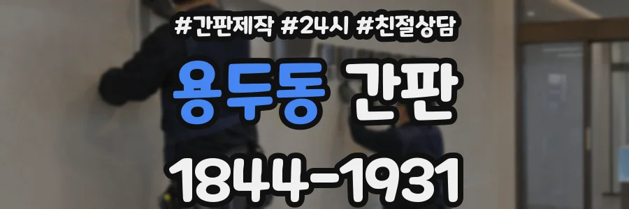용두동 간판