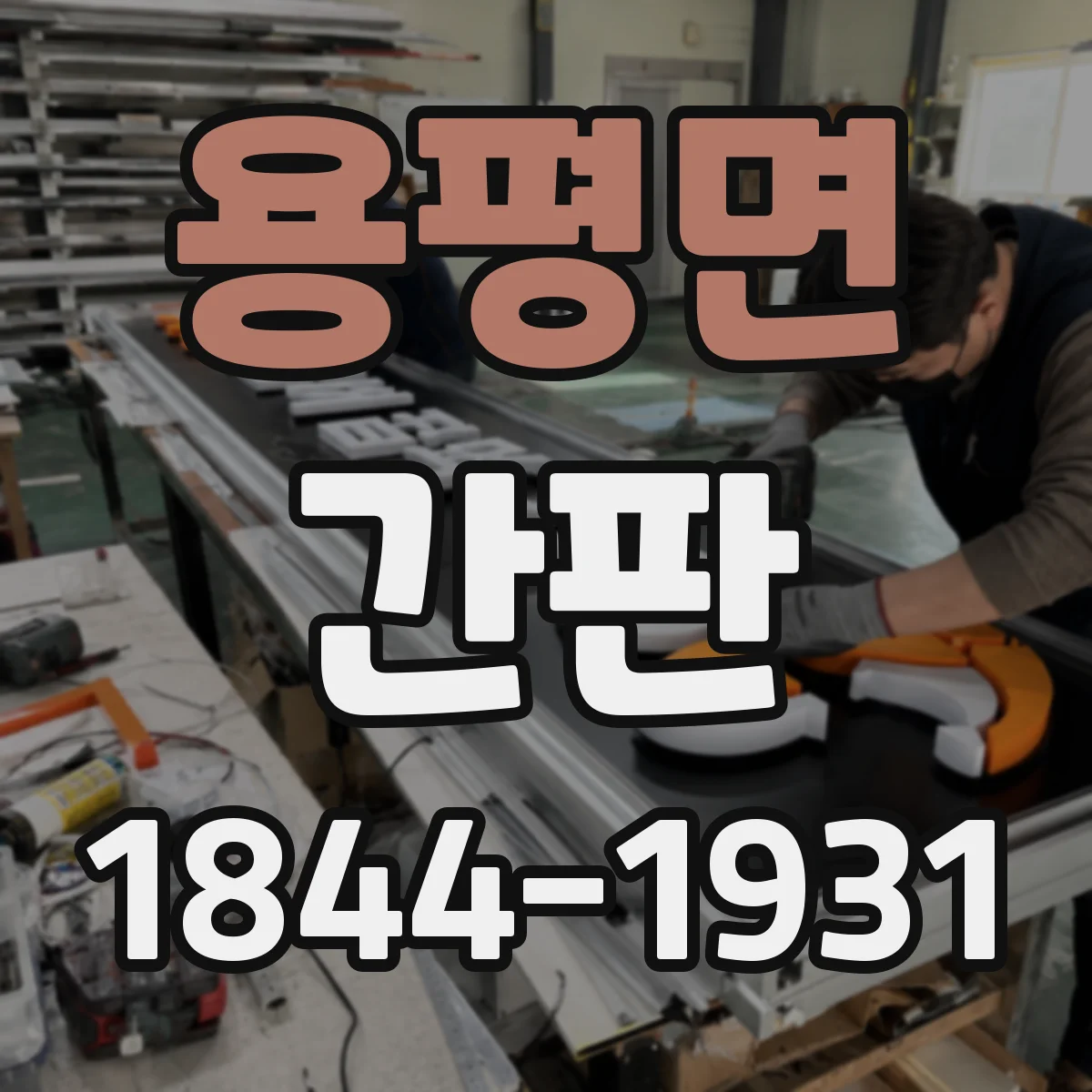 용평면 간판