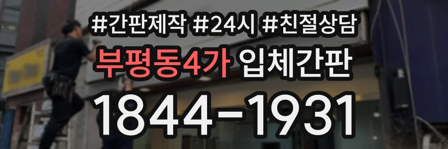 부평동4가 입체간판 상담 전화 1844-1931