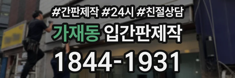 가재동 입간판제작 상담 전화 1844-1931