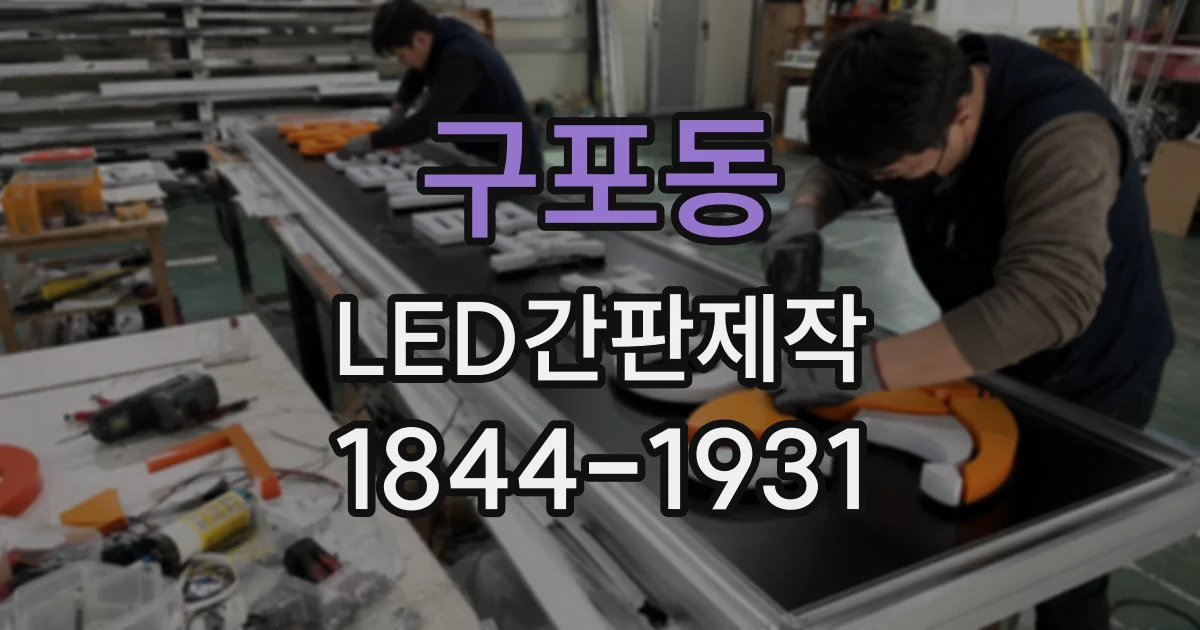 구포동 LED간판제작