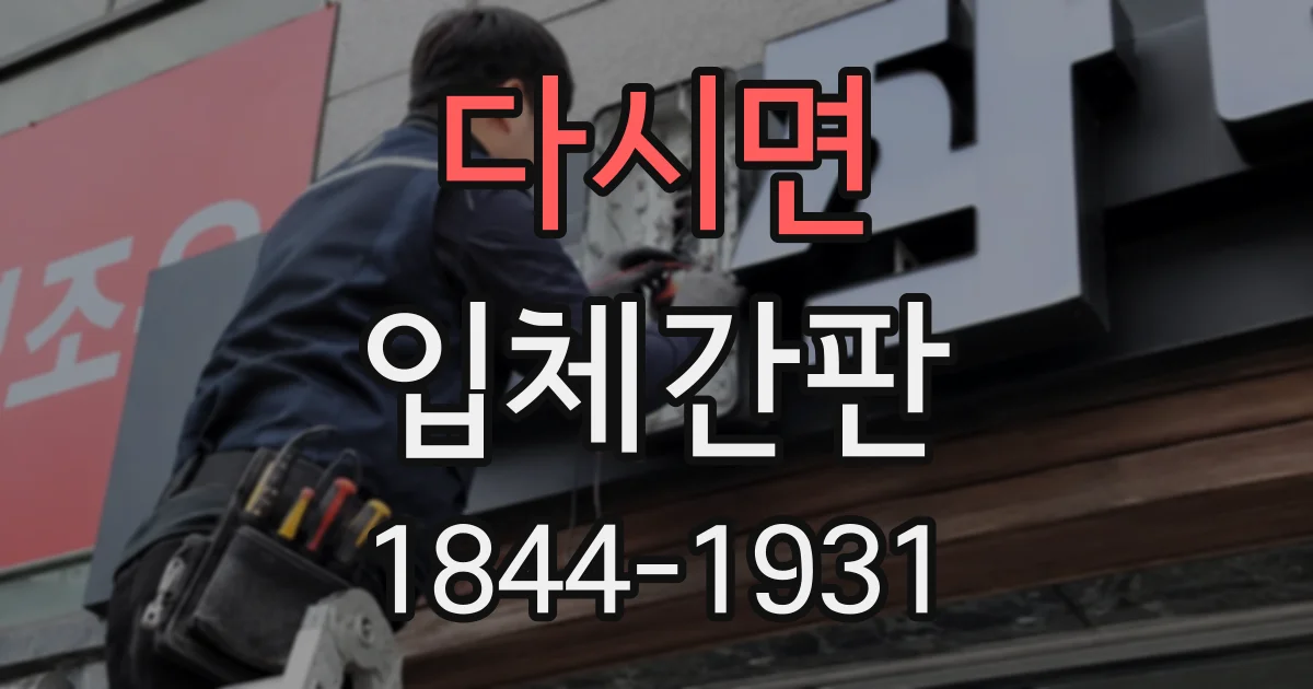 다시면 입체간판